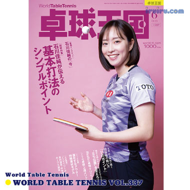 Takkyu Okoku/卓球王国2025年6月(vol.337) Takkyu Okoku/卓球王国2025年6月(vol.337)