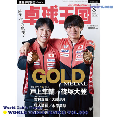 Takkyu Okoku/卓球王国2025年8月(vol.339) Takkyu Okoku/卓球王国2025年8月(vol.339)
