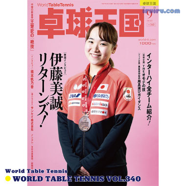 Takkyu Okoku/卓球王国2025年9月(vol.340) Takkyu Okoku/卓球王国2025年9月(vol.340)