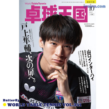 Takkyu Okoku/卓球王国2025年10月(vol.341) Takkyu Okoku/卓球王国2025年10月(vol.341)
