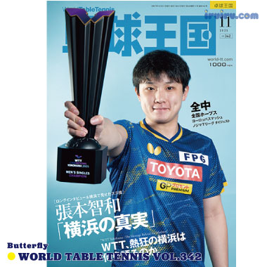 Takkyu Okoku/卓球王国2025年11月(vol.342) Takkyu Okoku/卓球王国2025年11月(vol.342)