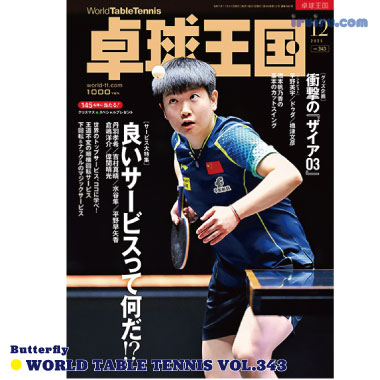 Takkyu Okoku/卓球王国2025年12月(vol.343) Takkyu Okoku/卓球王国2025年12月(vol.343)