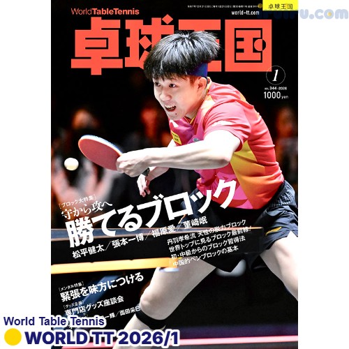 Takkyu Okoku/卓球王国2026年1月(vol.344) Takkyu Okoku/卓球王国2026年1月(vol.344)