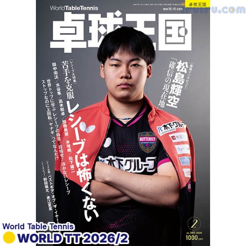 Takkyu Okoku/卓球王国2026年2月(vol.345) Takkyu Okoku/卓球王国2026年2月(vol.345)