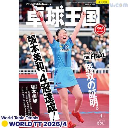 Takkyu Okoku/卓球王国2026年4月(vol.347)