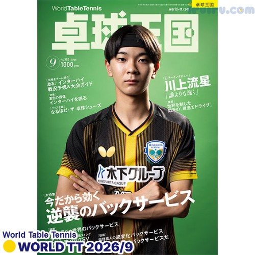 Takkyu Okoku/卓球王国2026年9月(vol.352) Takkyu Okoku/卓球王国2026年9月(vol.352)