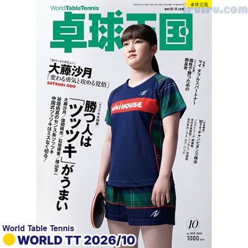 Takkyu Okoku/卓球王国2026年10月(vol.353)