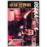 卓球世界戦OSAKA2001
