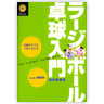 卓球王国/ 何歳からでもうまくなれるラージボール卓球入門