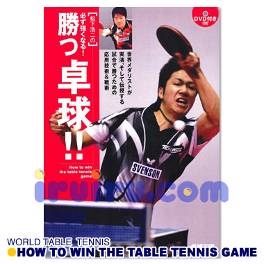 Takkyu Okoku/卓球王国/松下浩二の必ず強くなる! Takkyu Okoku/卓球王国/松下浩二の必ず強くなる!