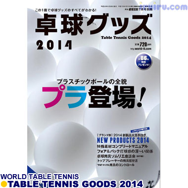 Takkyu Okoku/卓球王国/卓球グッズ2014 Takkyu Okoku/卓球王国/卓球グッズ2014