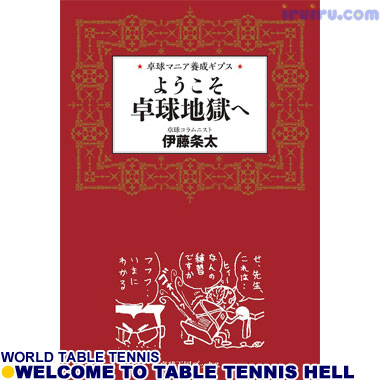 Takkyu Okoku/卓球王国/ようこそ卓球地獄 Takkyu Okoku/卓球王国/ようこそ卓球地獄