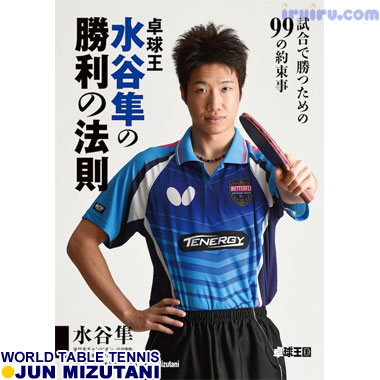 Takkyu Okoku/卓球王国/卓球王 水谷隼の Takkyu Okoku/卓球王国/卓球王 水谷隼の