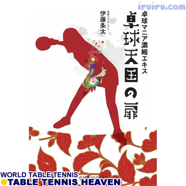 Takkyu Okoku/卓球王国/卓球天国の扉 Takkyu Okoku/卓球王国/卓球天国の扉