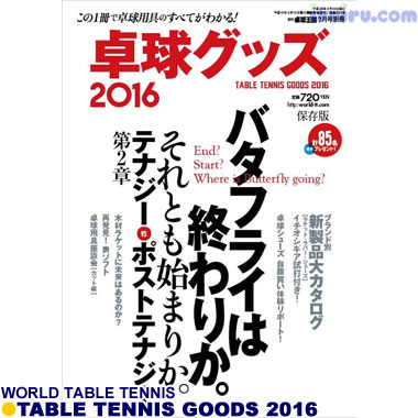 卓球王国/卓球グッズ2016 卓球王国/卓球グッズ2016