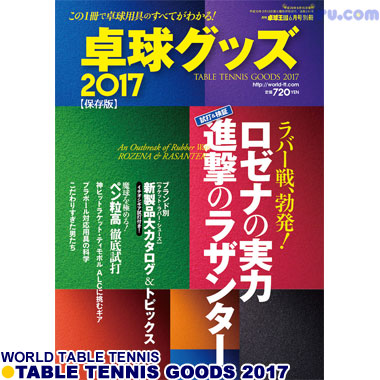 Takkyu Okoku/卓球王国/卓球グッズ2017