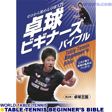 Takkyu Okoku/卓球王国/卓球ビギナーズバ Takkyu Okoku/卓球王国/卓球ビギナーズバ