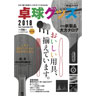 卓球王国/ 卓球グッズ2018