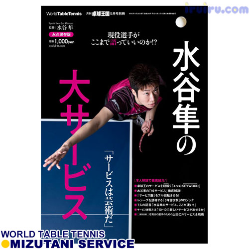 Takkyu Okoku/卓球王国/水谷隼の大サービ Takkyu Okoku/卓球王国/水谷隼の大サービ