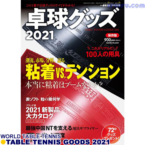 Takkyu Okoku/卓球王国/卓球グッズ2021 Takkyu Okoku/卓球王国/卓球グッズ2021