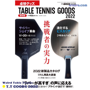 Takkyu Okoku/卓球王国/卓球グッズ2022 Takkyu Okoku/卓球王国/卓球グッズ2022