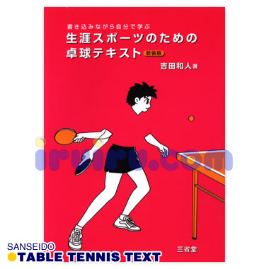 生涯スポーツのための卓球テキスト 生涯スポーツのための卓球テキスト
