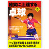 確実に上達する卓球（実業之日本社）