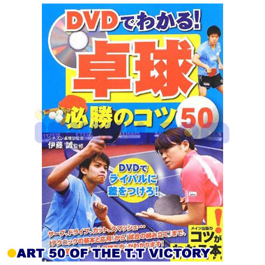 メイツ出版/DVDでわかる! 卓球必勝のコツ50